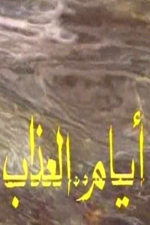 أيام العذاب poster