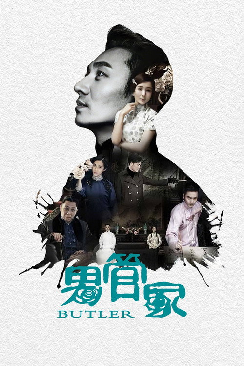 男管家 poster