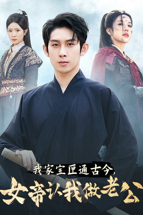 我家宝匣通古今,女帝认我做老公 poster