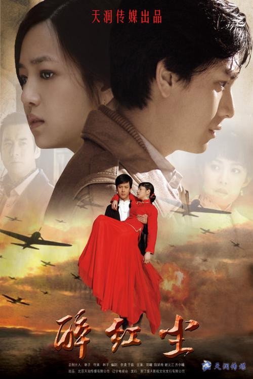 醉红尘 poster