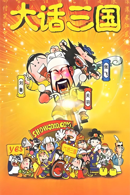 大话三国 poster