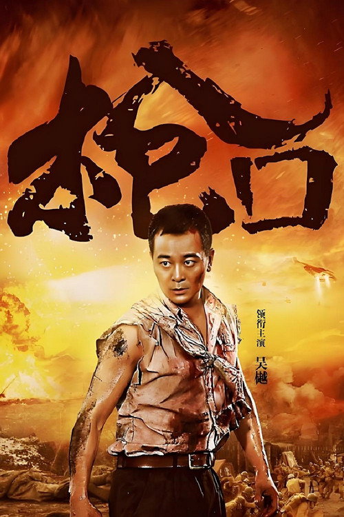 枪口 poster