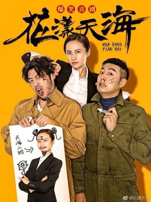 花漾天海 poster