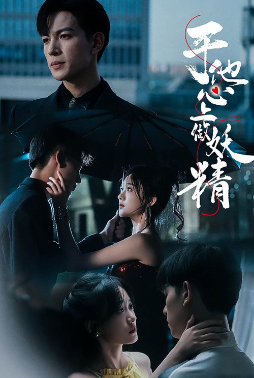 于他心上做妖精 poster