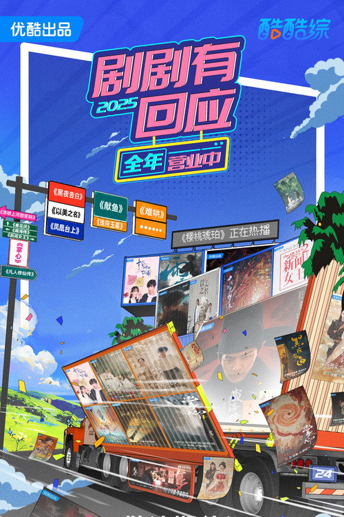 剧剧有回应 poster