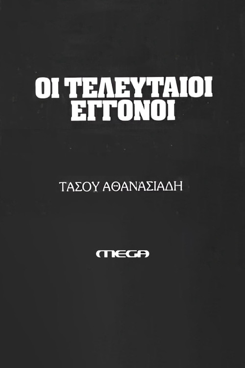 Οι τελευταίοι εγγονοί poster