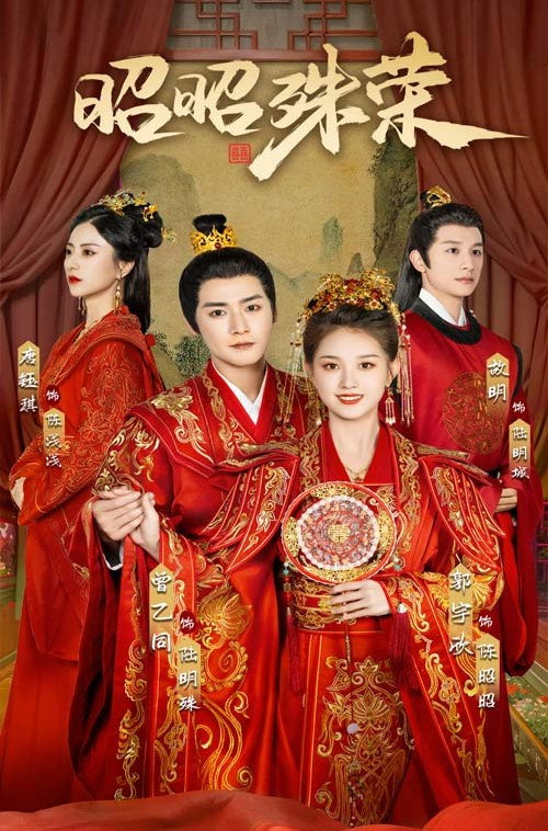 昭昭殊荣 poster