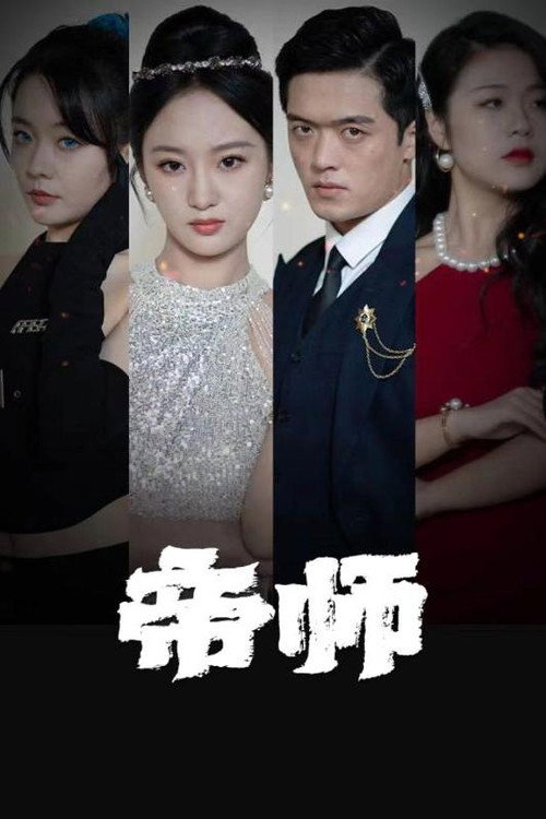 帝师 poster
