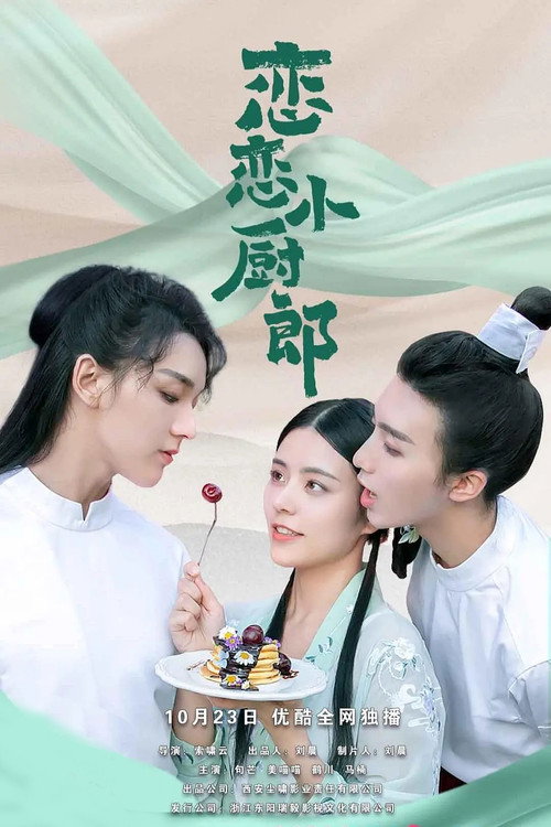 恋恋小厨郎 poster