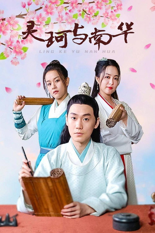 Ling Ke Yu Nan Hua poster