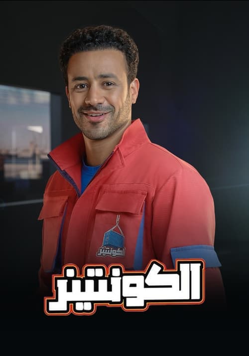 الكونتينر poster
