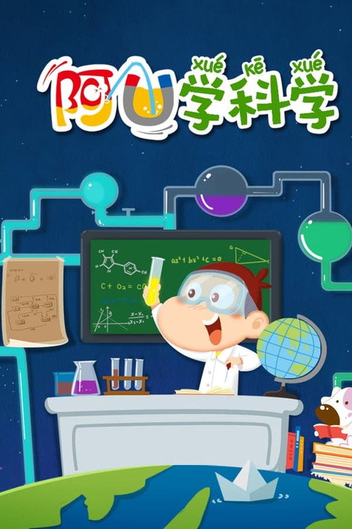 阿U学科学_gigi poster