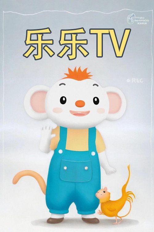小行星乐乐TV poster