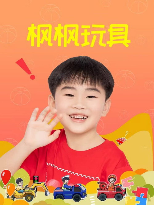 枫枫玩具 poster