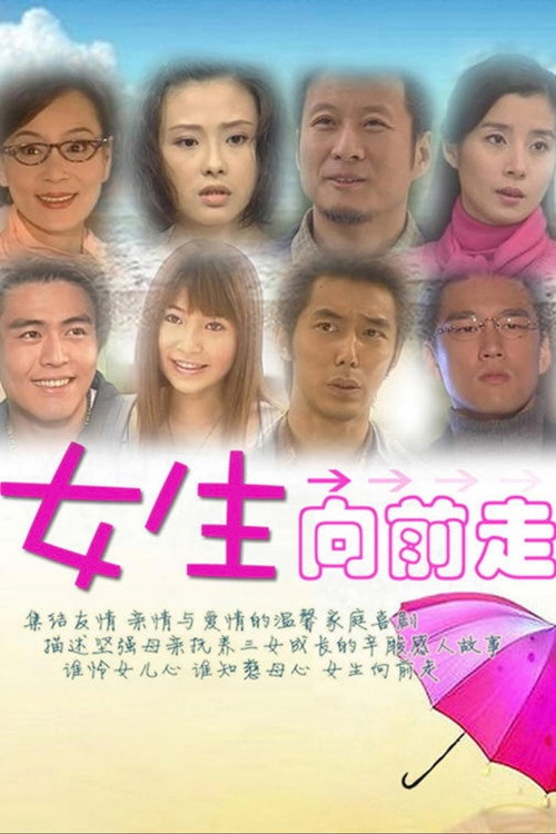 女生向前走 poster