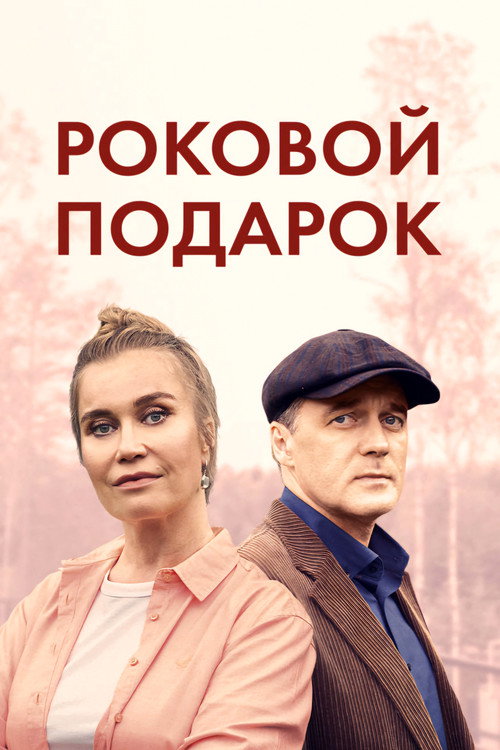 Роковой подарок poster
