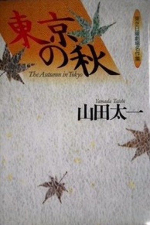 The Autumn in Tokyo poster