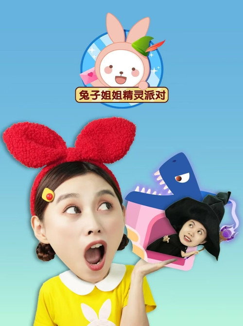 兔子姐姐精灵派对 poster