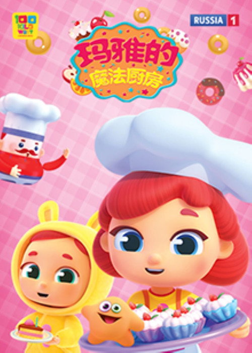玛雅的魔法厨房 poster
