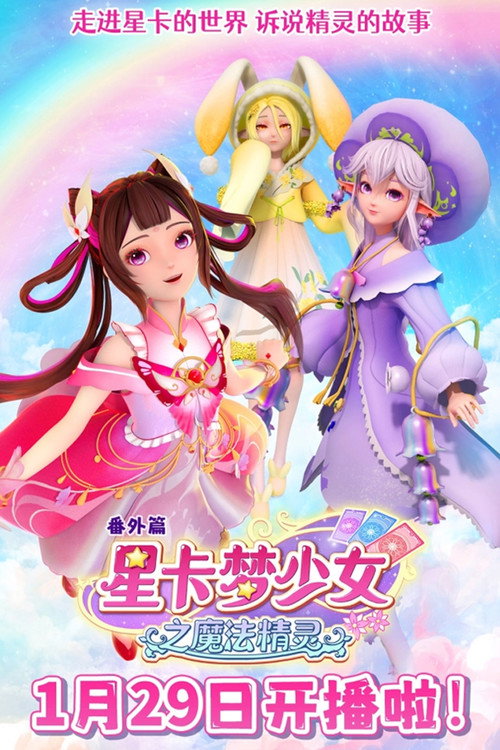 星卡梦少女之魔法精灵 poster