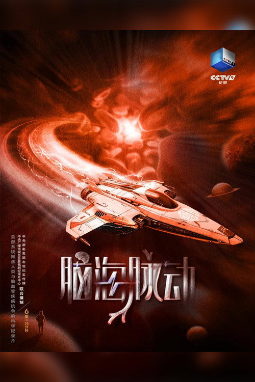 脑海脉动 poster