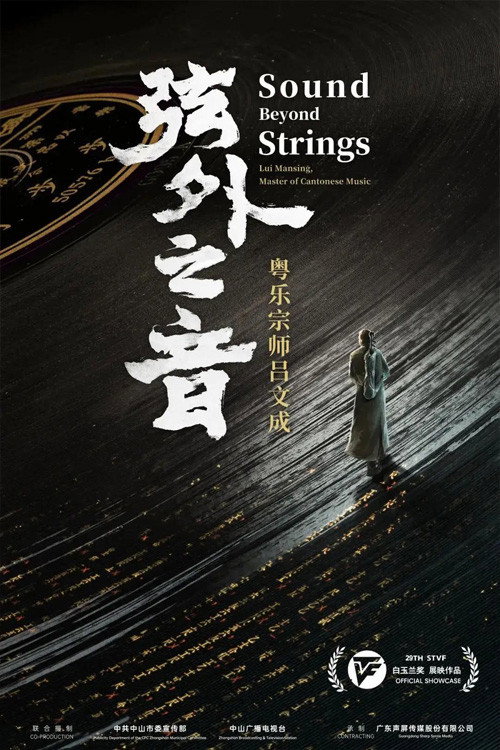 弦外之音——粤乐宗师吕文成 poster