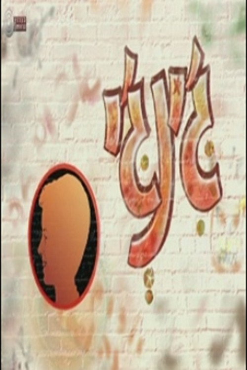 Gingi poster