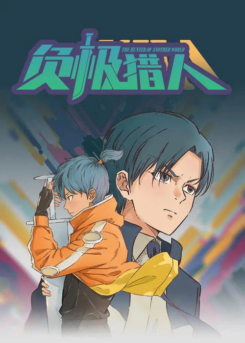 负极猎人 poster