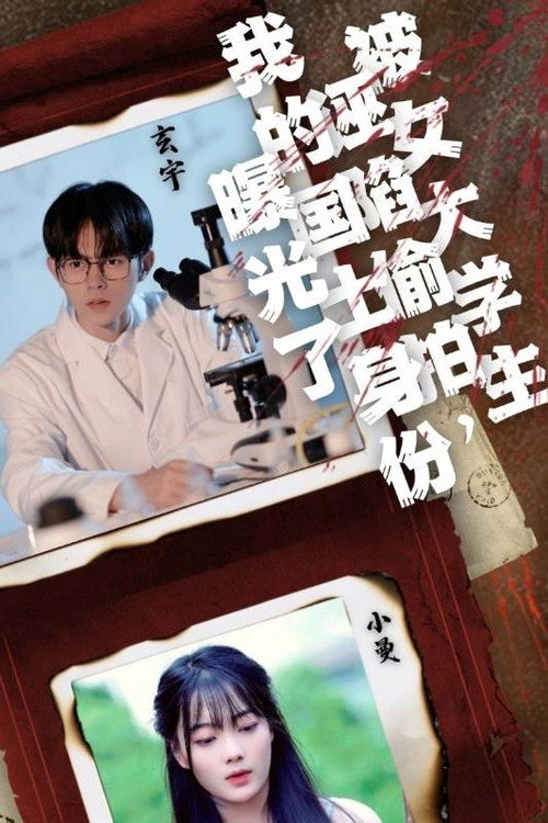 被女大学生诬陷偷拍，我的国士身份曝光了 poster