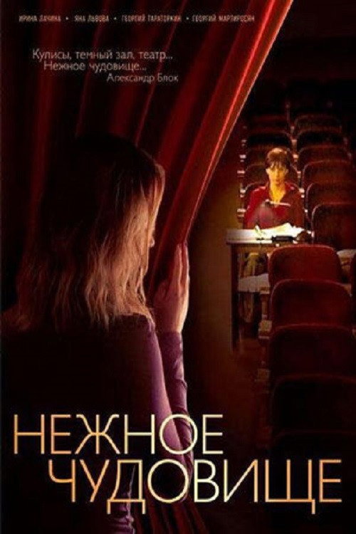 Нежное чудовище poster