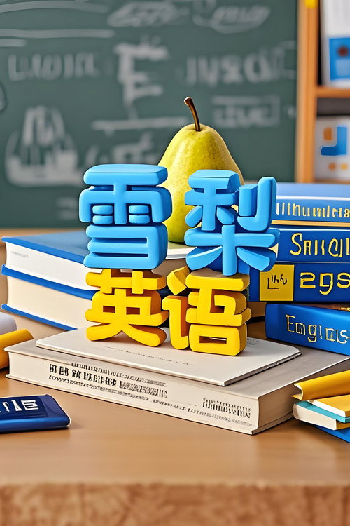 雪梨英语 poster