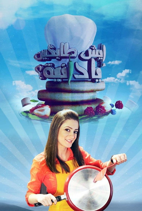 إيش طابخين يا دانية poster