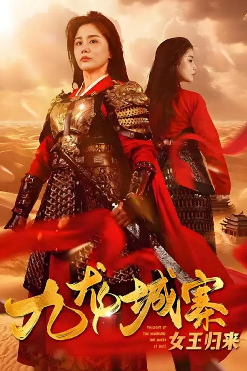 九龙城寨之女王归来 poster