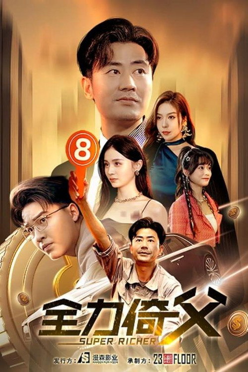 全力倚父 poster