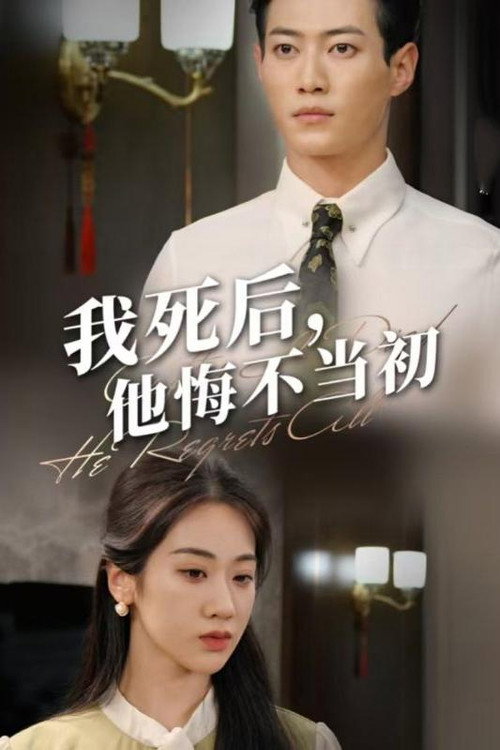 我死后,他悔不当初 poster