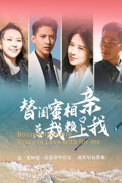 替闺蜜相亲总裁赖上我 poster