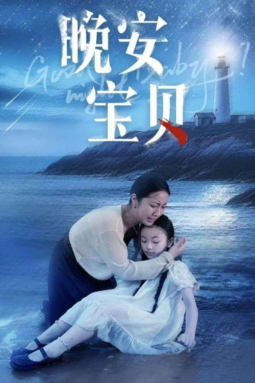 晚安宝贝 poster