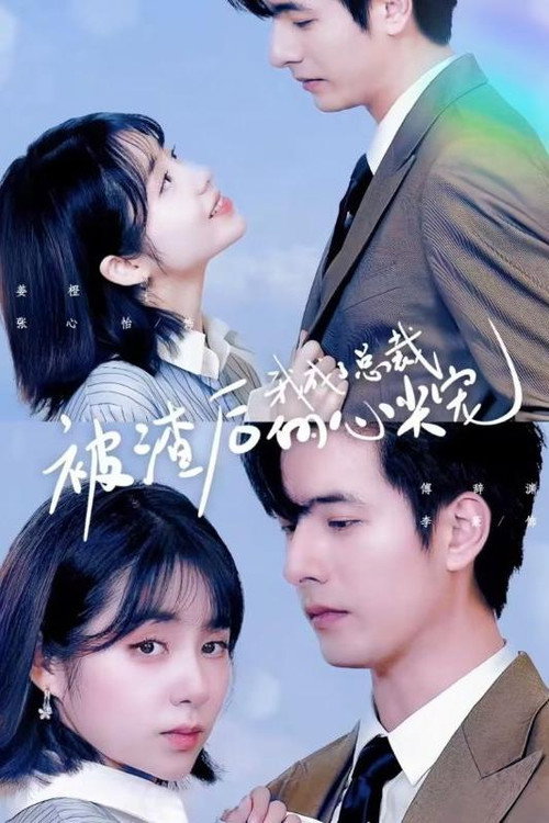 被渣后我成了总裁的心尖宠 poster