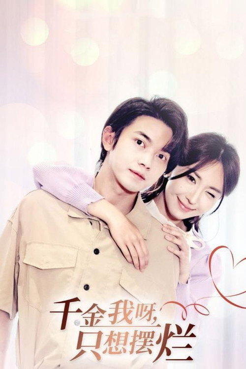 千金我呀,只想摆烂 poster