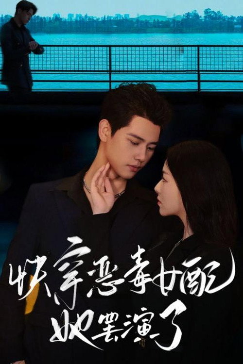 快穿恶毒女配她罢演了 poster