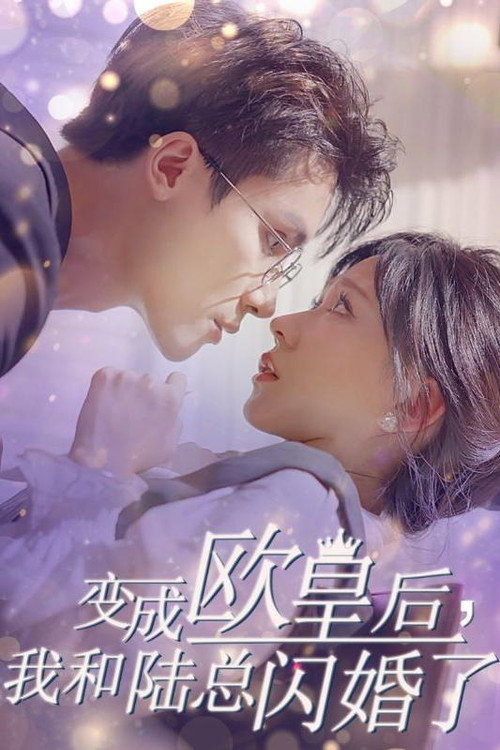 变成欧皇后,我和陆总闪婚了 poster