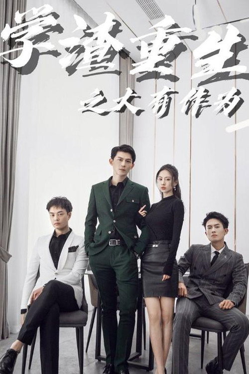 学渣重生之大有作为 poster