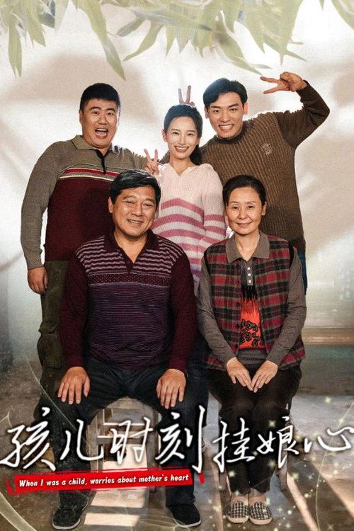 孩儿时刻挂娘心 poster