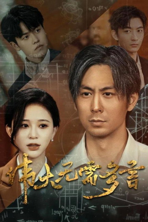 伟大无需多言 poster