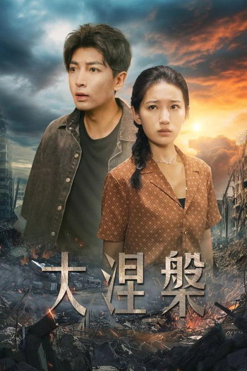 大涅槃 poster