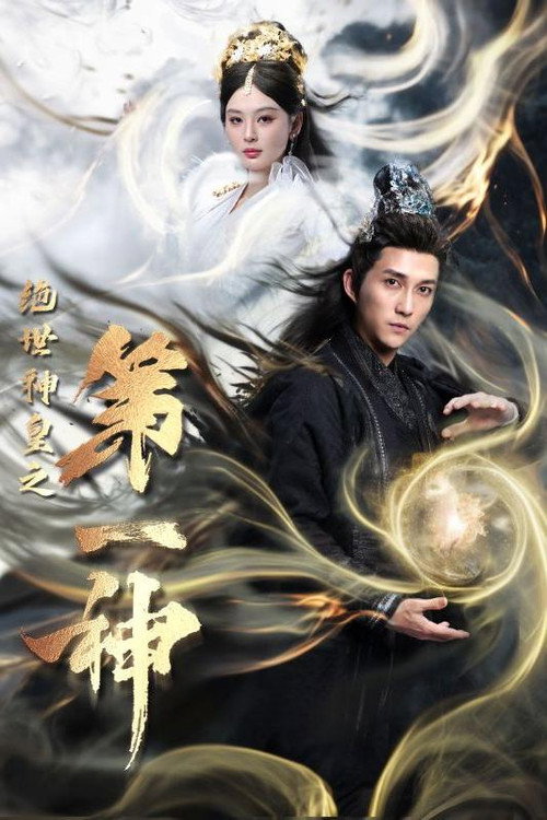 绝世神皇之第一神 poster