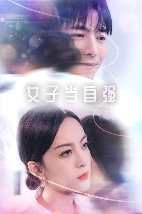 女子当自强 poster
