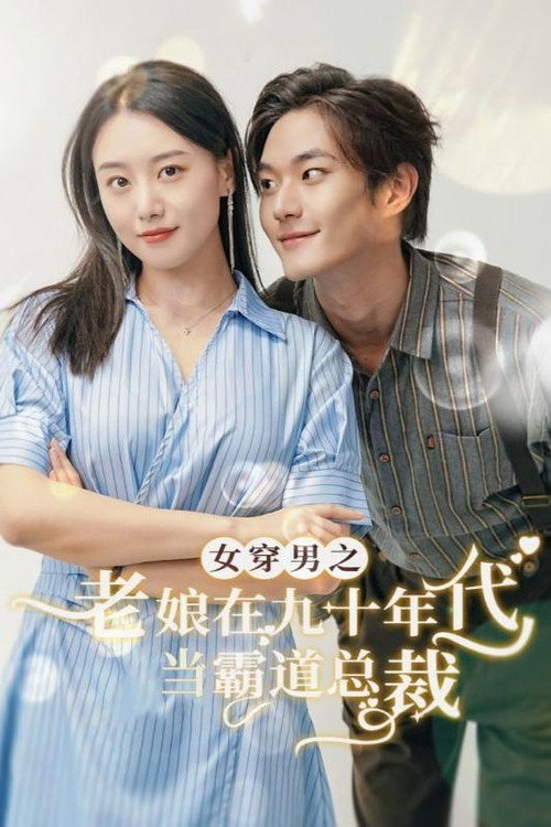女穿男之老娘在九十年代当霸道总裁 poster