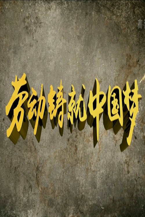 劳动缔造幸福 poster