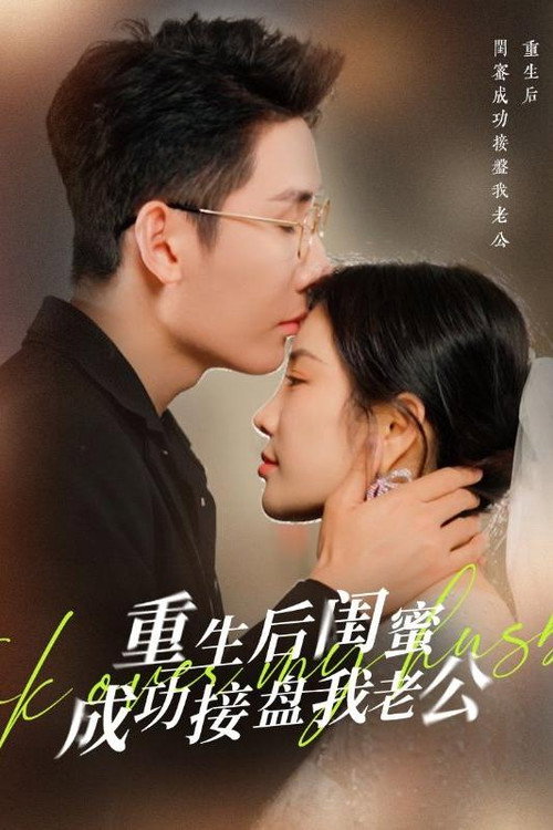 重生后闺蜜成功接盘我老公 poster